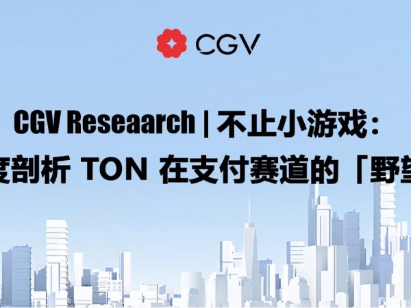 CGV Research：不止小游戏，深度剖析TON在支付赛道的「野望」缩略图